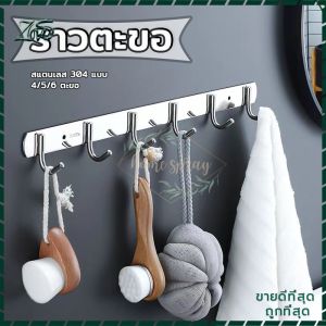 ตะขอแขวน ราวตะขอแขวน สแตนเลส304 ตะขอติดผนัง ที่แขวนติดผนัง มี3แบบ แบบ4ตะขอ 5ตะขอและ6ตะขอ