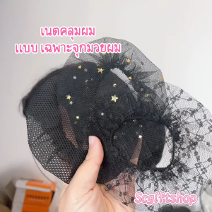 (ส่งจากเชียงใหม่) เนตครอบผมจุก แบบคลุมเฉพาะจุก มวยผม เกล้าผม เนตผม