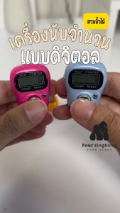 เครื่องนับจำนวนดิจิตอล สวมนิ้วมือ นับบทสวดมนต์ สัมมาอะระหัง นับก้าว นับเลข จอ LCD ขนาดใหญ่ ง่ายต่อการตรวจสอบการอ่านค่า สุ่มสี