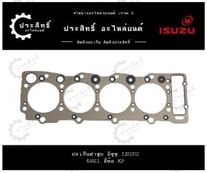 ปะเก็นฝาสูบ รถยี่ห้อ อีซูซุ Isuzu รหัสเครื่อง 4HE 4HE1 150 แรง