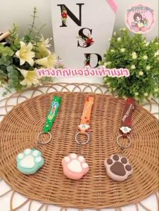 พวงกุญแจแฟนซี อุ้งเท้าแมว คละลาย