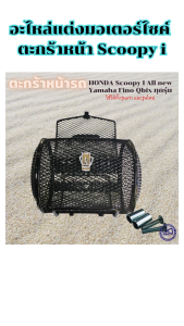 ของแต่งมอเตอร์ไซค์ ตะกร้าหน้า Honda Scoopy i อะไหล่แต่งมอเตอร์ไซค์ยอดฮิต คุณภาพระดับพรีเมี่ยม ผลิตในประเทศไทย จัดส่งไว มีบริการเก็บเงินปลายทาง