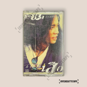 เสือ ธนพล รวมฮิต ตำนานเสือ รักคงยังไม่พอ Cassette Tape เทปคาสเซ็ต เทปเพลง
