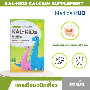 KAL-KIDS CALCIUM SUPPLEMENT แคลคิดส์ แคลเซียมชนิดเคี้ยว ขนาด : 30 เม็ด / 20975