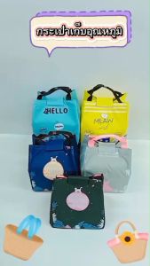 กระเป๋าเก็บความเย็น กระเป๋าใส่กล่องข้าว กระเป๋าเก็บความร้อน ถนอมอาหาร กระเป๋าปิกนิก กระเป๋า ส่งจากไทย ส่งไว ของแท้