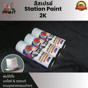 สีสเปรย์ Station Paint 2K สีเทา สีเทาแลมโบมุกกาแลคซี่ รหัส GL07