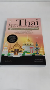 หนังสือ : LEARN THAI : QUICK GUIDE FOR BEGINNERS คู่มือเรียนภาษาไทยสำหรับชาวต่างชาติ (พิมพ์ครั้งที่ 6)