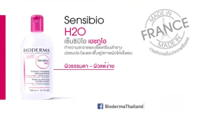 Bioderma Sensibio H2O 500 ml และ Sebium H2O 500 ml ไบโอเดอร์มา เซ็นซิบิโอ คลีนซิ่ง สำหรับผิวแพ้ที่รอยแห้ง ผิวผสม-ผิวมัน-ผิวแห้ง ไมเซล่าคลีนซิ่ง