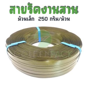 สายรัดงานสาน เส้นพลาสติกสานตะกร้า กระเป๋า สีเขียวขี้ม้า เขียวขี้ม้า ขนาด 12มิล 250กรัม/ม้วน by GOLDENPACK 33219