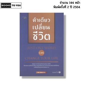 หนังสือ คำเดียวเปลี่ยนชีวิต พิมพ์ปี 2564 I เขียนโดย ทศ คณนาพร จิตวิทยา พัฒนาตนเอง 69-9786165780636