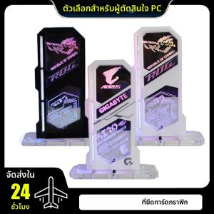 ตัวป้องกันการ์ดจอแบบตั้ง ป้องกันการตกหล่น ดีไซน์กระจกแนวตั้ง ตัวเลือกโลโก้แบรนด์ Belief รองรับไฟ RGB AURA SYNC 5V