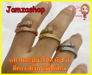 แหวนตะปูนำโชค ชุปทอง 24 k ประดับพลอย cz ปรับขนาดได้ นำเข้าจากฮ่องกง ปลุกเสกเเล้ว