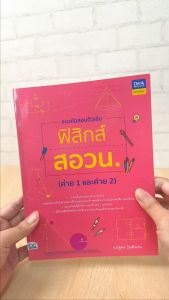 หนังสือ แนวข้อสอบติวเข้มฟิสิกส์ สอวน: ค่าย 1 และ 2