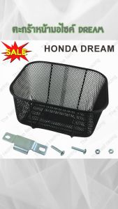 อุปกรณ์แต่งมอเตอร์ไซค์ราคาถูก ตะกร้าหน้า Honda Dream ทุกรุ่น และ ขาตะกร้า Dream กระแสตอนนี้ฮิตมาก จัดส่งไว สินค้าผลิตในประเทศไทย มีบริการเก็บเงินปลายทาง