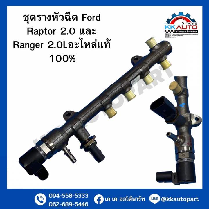 ชุดรางหัวฉีด Ford Raptor 2.0 และ Ranger 2.0Lอะไหล่แท้ 100% | Lazada.co.th