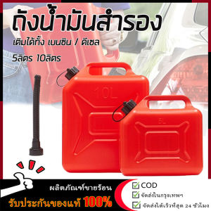 【ร้านค้ากรุงเทพ จัดส่ง 24 ชม】5/10 ลิตร ถังน้ำมันสำรอง แกลลอนน้ำมัน ถังน้ำมัน ( เติมได้ทั้ง เบนซิน / ดีเซล ) เชื้อเพลิงสำรอง เหมาะสำหรับ น้ำมันเบนซิน แกลลอน ช่วยเก็บกลิ่นน้ำมัน (ถังสีแดง) ถังใส่น้ำมัน แกลลอนใส่น้ำมัน 🚚จัดส่งฟรี