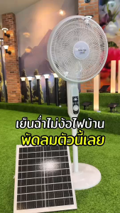 พัดลมตั้งพื้นโซล่าเซลล์ 16 นิ้ว รุ่น SP-SF-518 (สีขาว)