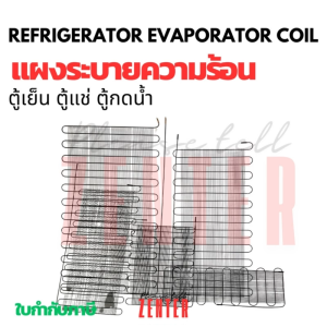 แผงระบายความร้อนตู้เย็น เเผงคอล์ยร้อน 1/2 1/3 1/5 1/6 1/8 แรงม้า