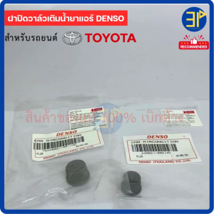 ฝาปิดศรน้ำยาแอร์ R-134a แท้!! DENSO ฝั่ง High-Low Toyota ทุกรุ่น (แรงดันสูง-ต่ำ) ฝาปิดวาล์ว น้ำยาแอร์ R134