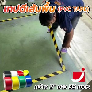 เทปตีเส้นพื้น (ยาว 33เมตร) เทป PVC ตีเส้นพื้น - เทปติดพื้น 2"x33M