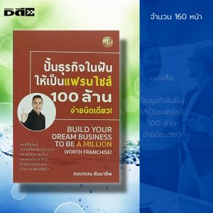 หนังสือ ปั้นธุรกิจในฝันให้เป็นแฟรนไชส์ 100 ล้านจ่ายงานนิดเดียว I ธนบรรณ สัมมาชีพ 69-9786162925726