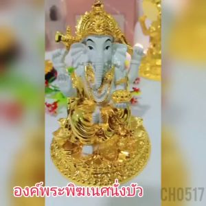 พระพิฆเนศ เทพแห่งความสำเร็จ ขนาด 5 นิ้ว มีให้เลือก3สี CH0517 🎯โปรดอ่านรายละเอียดสินค้าก่อนสั่งซื้อค่ะ🎯