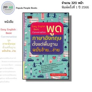 หนังสือ Easy English Basic Conversation พูด ภาษาอังกฤษ ตั้งแต่พื้นฐาน ฉบับง้าย ง่าย I ไวยากรณ์