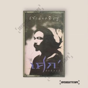 เศก ศักดิ์สิทธิ์ั อัลบั้ม เจ้าดอกทิชชู่ เทปคาสเซ็ท Cassette Tape เทปเพลงไทย