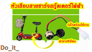 หัวชาร์จแบตเตอรี่สกู๊ตเตอร์ไฟฟ้า ปลั๊กชาร์จแบตเตอรี่สกู๊ตเตอร์ไฟฟ้า ปลั๊กพร้อมใช้งาน เช่น (ตรงตามขั้นตอนที่ 1, 2, 3 และ 4)