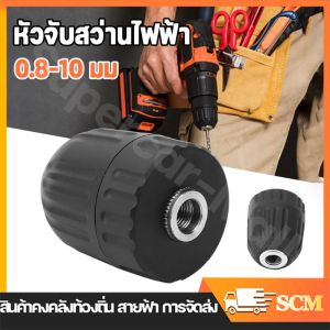 【จัดส่งจากกรุงเทพฯ】อะไหล่ หัวสว่าน สำหรับสว่านแบต แบบหมุนล็อก จับดอก 0.8-10 มม. 3/8 (เฉพาะหัวสว่าน) 24UNF + 1/4 นิ้ว  ใช้กับสว่านไร้สาย bonchi  new bolic  Berera