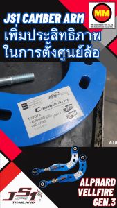 JS1 Camber Arm เพิ่มองศาปรับมูมล้อหลัง Alphard / Vellfire Gen 3 (2015-2023)