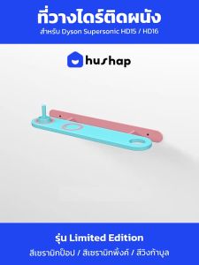 HusHap ที่วางไดร์ติดผนัง รุ่น Limited Edition รองรับ Dyson Supersonic HD15 HD16