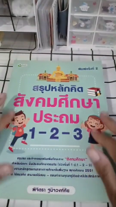 หนังสือ สรุปหลักคิด สังคมศึกษา ประถม 1 - 2 - 3 พิมพ์ครั้งที่ 2 I เขียนโดย พิจิตรา ฐนิจวงศ์ศัย