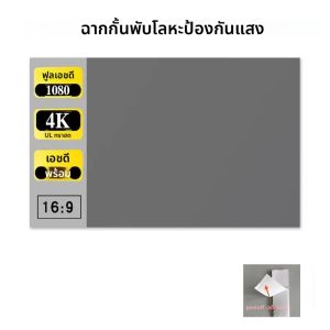 หน้าจอป้องกันแสงขนาด 60-110 นิ้ว แบบพับได้ เรียบง่าย พกพาสะดวก ไม่มีรู ฉายภาพความละเอียดสูง ใช้ได้ทั้งในบ้านและนอกบ้าน