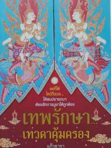 หนังสือ เทพรักษา เทวดาคุ้มครอง ... ขอก็ได้ ไหว้ก็รวย สมปรารถนา ต้องสักการะบูชาให้ถูกต้อง