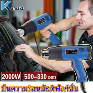 KAMAX เครื่องเป่าลมร้อน 2000วัตต์ ปืนเป่าลมร้อน เร็วลมได้สองเกียร์ HEAT GUN 2000W ใช้สำหรับ ติดฟิล์ม ฟิล์มหด