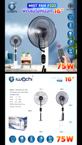 IWACHI พัดลมไอหมอก 16CM พัดลมตั้งพื้น 75W รับประกันหนึ่งปี