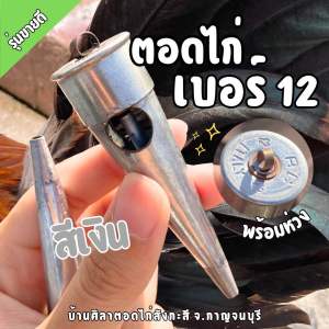 ตอดไก่เบอร์12(สีเงิน) ตอดไก่สังกะสี2รู ที่เป่าเรียกไก่