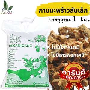 มะพร้าวสับ กาบมะพร้าวสับเล็ก วัสดุปลูก สำหรับปลูกต้นไม้ ปลูกผัก ผสมดิน ทำให้ดินโปร่ง บรรจุถูกพัน ลดความคล้ำ ขนาดบรรจุ 1 kg