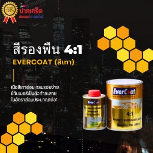 สีรองพื้น 2K ( สีเทา ) EverCoat อัตรา 4:1 ขนาดชุดเล็ก/ใหญ่ + ฮาร์ด ตัวเร่งสีพ่นพื้น สีรองพื้นเทา - Lazada
