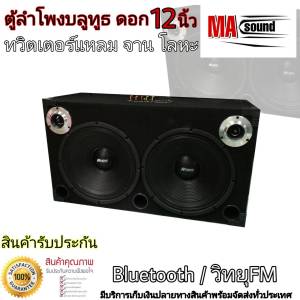 ลำโพงบูลทูธ Bluetooth ตู้ลำโพง พร้อมฟัง ลำโพงบลูทูธกลางแจ้ง ลำโพงฟังในบ้าน วิทยุFM เครื่องเสียงในตัว ดอกลำโพง 12 นิ้วคู่ รุ่น MA-2990