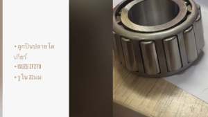 ลูกปืนในโดเกียร์ 4 ISUZU ZF270 รู 32มม สูง 29.5มม (25703003R) ยี่ห้อ TIGEAR แท้ๆ/BBNIKP