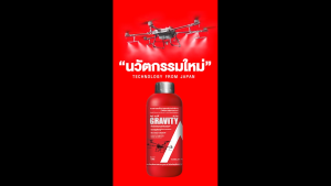 อัลฟ่า กราวิตี้ 1 ลิตร จากญุี่ปุ่น ช่วยให้โดรนพ่นปุ๋ยยาได้แม่นยำ ให้ตรงเป้าหมายยิ่งขึ้น ลดการสูญเสียปุ๋ย-ยา