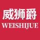 weishijue