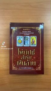 ไพ่ยิปซีสํารับเงินล้าน ( 1 ชุด มีหนังสือพร้อมไพ่ 78 ใบ ในถุงผ้ากํามะหยี่ พร้อมกล่อง