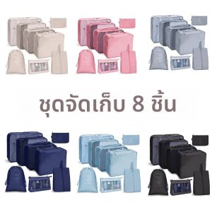 ชุดกระเป๋าจัดระเบียบสำหรับเดินทาง 8 ชิ้น ชุดกระเป๋าจัดเก็บสัมภาระแบบพกพา สำหรับใส่เสื้อผ้า รองเท้า และของใช้ต่างๆ