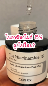 (🍒) COSRX The Niacinamide 15 Serum 30ml เซรั่ม เซรั่มบำรุงผิวหน้า ฝ้า กระ จุดด่างดำ ผิวเรียบเนียน
