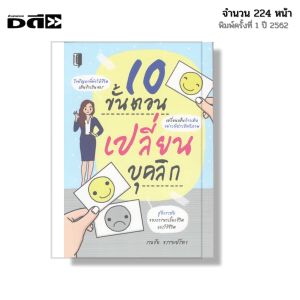 หนังสือ 10 ขั้นตอนเปลี่ยนบุคลิก I เขียนโดย รณชัย ธรรมปรีดา จิตวิทยา พัฒนาตนเอง ความสัมพันธ์