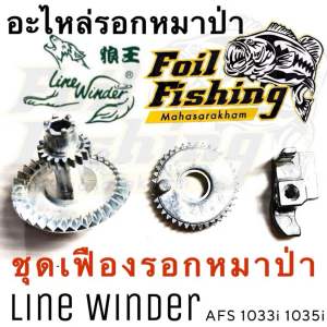 อะไหล่รอกตกปลา ชุดเฟืองรอกหมาป่า อะไหล่รอกหมาป่า ชุดเฟืองรอก เฟืองรอกหมาป่า เฟืองจาน เฟืองแกน ครอบเฟือง Line Winder AFS733i 734i 833i 835i 1033i 1035i 5013i