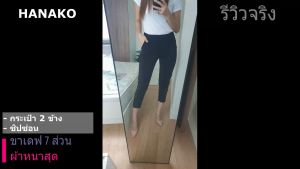กางเกง 7 ส่วน กางเกงฮานาโกะ กางเกงขายาว กางเกงขาเดฟ
